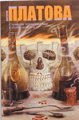 Strannoe proisshestvie v sezon dozhdei Contemporary literature