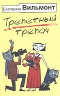 Trepetnyj trepach Books