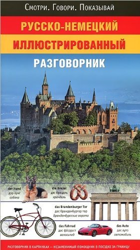 Russko-nemetskiy illyustrirovannyy razgovornik Books