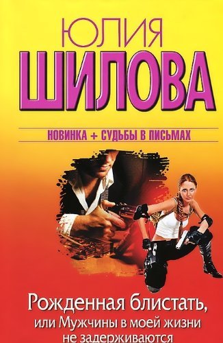 Rozhdennaya blistat, ili Muzhchiny v moey zhizni Books