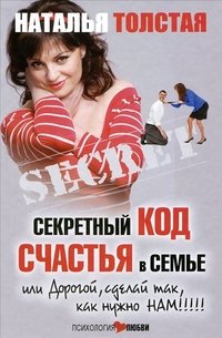 Sekretnyy kod schastya v seme, ili Dorogoy, sdelay tak, kak nuzhno nam!!! Books