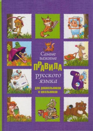 Samye vazhnye pravila russkogo yazyka dlya doshkolnikov i shkolnikov Books