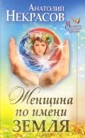 Zhenschina po imeni Zemlya Books