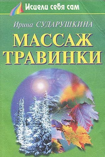 Massazh Travinki Books