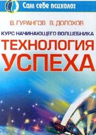 Kurs nachinayuschego volshebnika. Tehnologiya uspeha Books