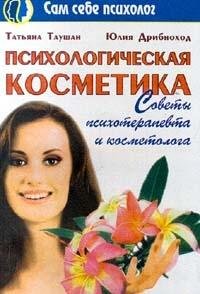 Psihologicheskaya kosmetika. Sovety psihoterapevta i kosmetologa Books