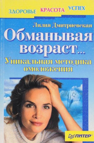 Obmanyvaya vozrast. Unikalnaya metodika omolozheniya Books