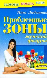 Problemnye zony zhenskoj figury (in Russischer Sprache / Russisch / Russian / kniga) Books