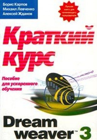 Kratkij Kurs Dream weaver 3 (in Russischer Sprache / Russisch / Russian / kniga) Books