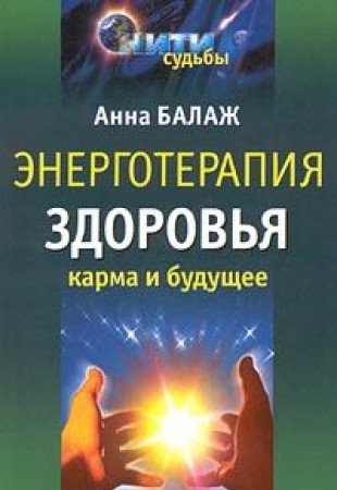 Energoterapiya zdorovya. Karma i buduschee Books