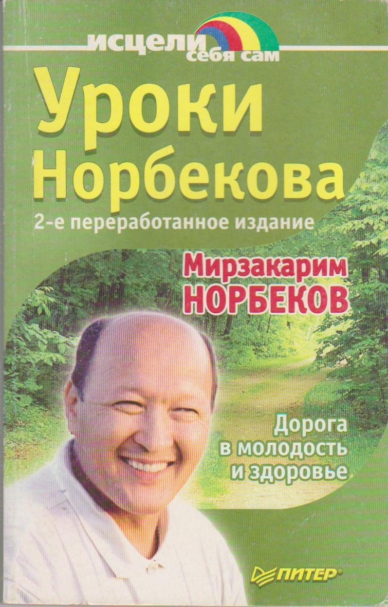 Uroki Norbekova. Doroga v molodost i zd Books