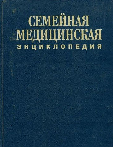 Semeynaya meditsinskaya entsiklopediya Books
