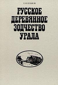 Russkoe derevyannoe zodchestvo Urala Books