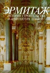 Ermitazh. Istoriya stroitelstva i arhitektura zdaniy Books