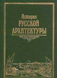 Product Image: Istoriya russkoy arhitektury