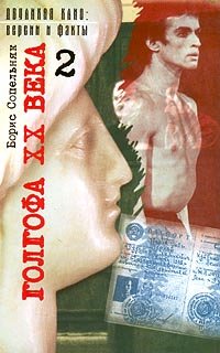 Golgafa XX veka - Dokumental naja proza - Band 2 Books