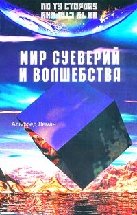 Mir sueveriy i volshebstva Books