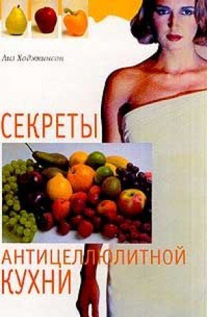 Sekrety antitsellyulitnoy kuhni (per. s angl. Kurteevoy I., Rostovtsevoy M.) Books