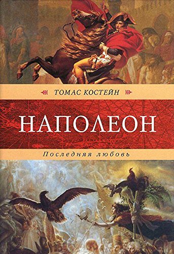 Napoleon. Poslednyaya lyubov Books
