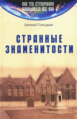 Strannye znamenitosti Books
