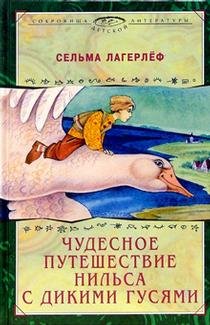 Chudesnoe puteshestvie Nilsa s dikimi gusyami: Povest-skazka Books