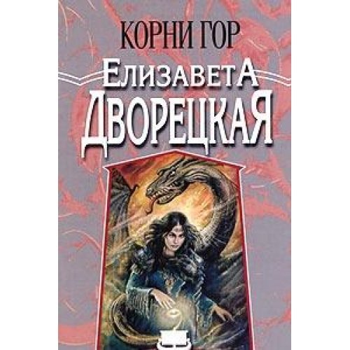 Korabl vo forde: Korni gor Books