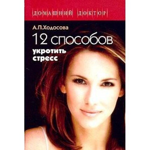 12 sposobov ukrotit stress Books