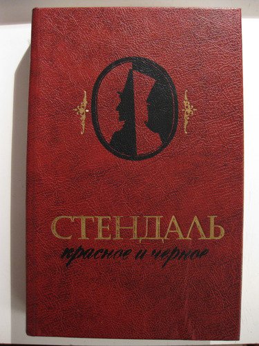 Krasnoje i chernoje / Le Rouge et le Noir / Rot und Schwarz / The Red and the Black (in Russischer Sprache / Russisch / Russian / buch / book / kniga) Books