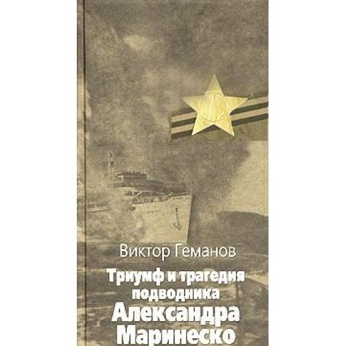 Triumf i tragediya podvodnika Aleksandra Marinesko Books