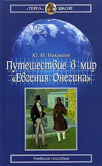 Puteshestvie v mir "Evgeniya Onegina" Books
