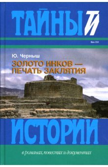 Zoloto inkov - pechat zaklyatiya Books
