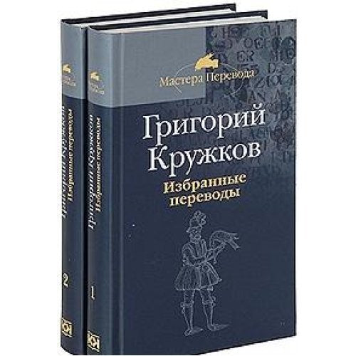 Grigoriy Kruzhkov. Izbrannye perevody (komplekt iz 2 knig) Books
