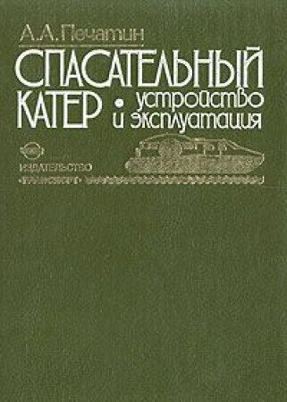 Spasatelnyy kater. Ustroystvo i ekspluatatsiya Books