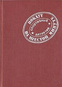 Nokaut na shestoy minute: Sportivnyy detektiv Books