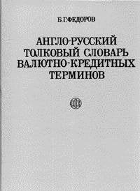 Anglo-russkii tolkovyi slovar valiutno-kreditnykh terminov (in Russian) Books