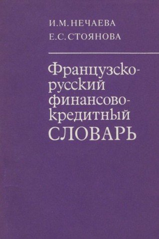Frantsuzsko-russkii finansovo-kreditnyi slovar. (svyshe 7000 term.) (in Russian) Books