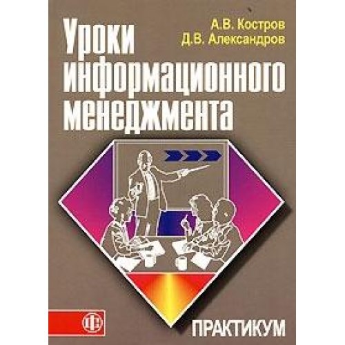 Uroki informatsionnogo menedzhmenta Books