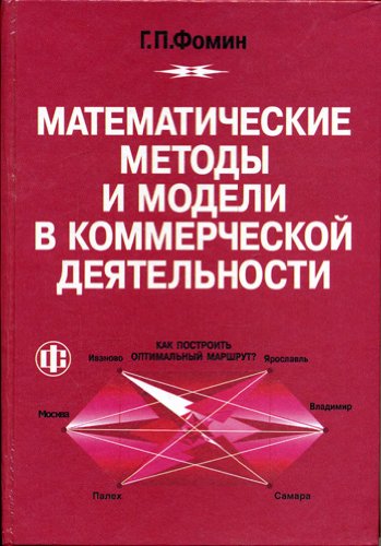 Matematicheskie metody i modeli v kommercheskoy deyatelnosti Books