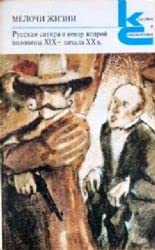 Melochi zhizni: Russkaia satira i iumor vtoroi poloviny XIX-nachala XX v (Klassiki i sovremenniki) book