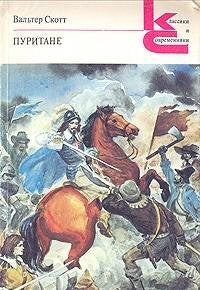 Puritane: Roman (Klassiki i sovremenniki / zarubezhnaia literatura) book