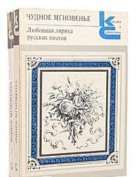 Chudnoe mgnovene. Lyubovnaya lirika russkih poetov (komplekt iz 2 knig) Books