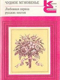 Chudnoe mgnovene. Lyubovnaya lirika russkih poetov. V dvuh tomah. Tom 2 Books