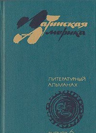 Latinskaya Amerika. Literaturnyy almanah. Vypusk 6 Books