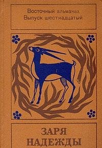 Zarya nadezhdy. Vostochnyy almanah. Vypusk 16 Books