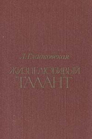 Zhiznelyubivyy talant. Tvorcheskiy put Vsevoloda Ivanova Books