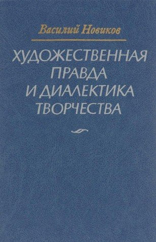 Hudozhestvennaya pravda i dialektika tvorchestva Books