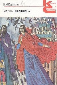 Marfa-Posadnitsa: Povesti; Glavy Iz Istorii Gosudarstva Rossiiskogo Klassiki I Sovremenniki - Seriia Books