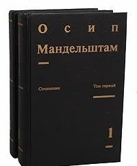 Osip Mandelshtam. Sochineniya v 2 tomah (komplekt) Books
