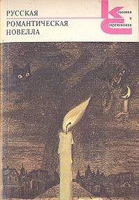Russkaya romanticheskaya novella Books