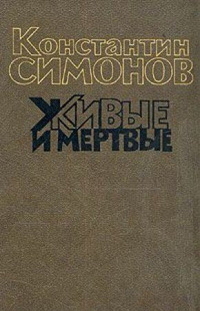 Zhivye i mertvye. Roman v treh knigah. Kniga 1 Books